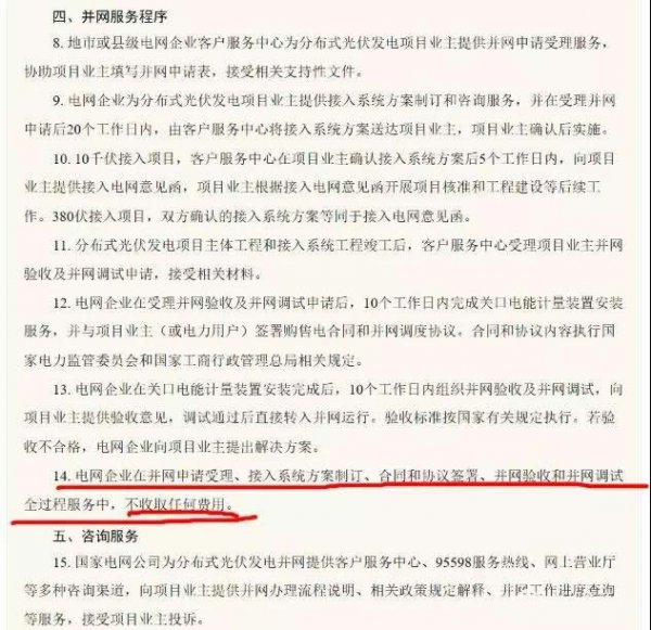                                         
	　　有人爆料：做光伏4年了，今天第一次碰到并網(wǎng)時(shí)，電工接表，要200元，明天打95598，問問這個(gè)錢應(yīng)該交嗎？

	　　其實(shí)不用問，因?yàn)閲矣忻魑囊?guī)定：不收取任何費(fèi)用。

	

	　　國家電網(wǎng)公司在先后兩版的《關(guān)于做好分布式光伏發(fā)電并網(wǎng)服務(wù)工作的意見》中，都明確規(guī)定，“電網(wǎng)企業(yè)在并網(wǎng)申請(qǐng)受理、接入系統(tǒng)方案制訂、合同和協(xié)議簽署、并網(wǎng)驗(yàn)收和并網(wǎng)調(diào)試全過程服務(wù)中，不收取任何費(fèi)用