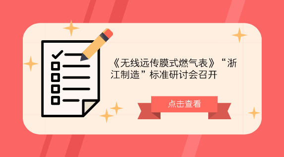 　　【中國儀表網(wǎng) 儀表會議】燃氣表是民用三大表(電能表、水表、燃氣表)之一，產(chǎn)品質(zhì)量與群眾利益息息相關(guān)。高質(zhì)量的產(chǎn)品必須有高要求的標(biāo)準(zhǔn)作支撐