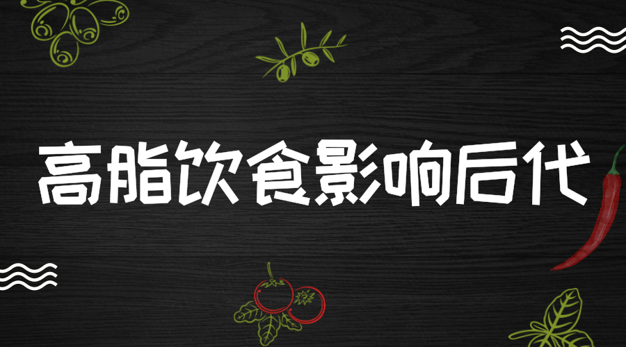 　　【中國儀表網 儀表產業(yè)】你以為高脂飲食只會影響你自己嗎？近日，一則刊登在《轉化精神病學》的研究報告表明，比起一般人而言，長期攝入高脂食品的人群其后代會更容易出現(xiàn)肥胖、胰島素抵抗、成癮性依賴等情況。這項結果是瑞士蘇黎世聯(lián)邦理工學院的研究人員通過對孕期前、孕中和孕后的小鼠進行高脂飲食，對其后代進行相關實驗觀察得到的