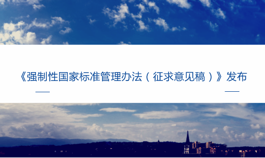 　　【中國儀表網 儀表文件】為規(guī)范強制性國家標準制修訂和實施監(jiān)督，加強強制性國家標準管理，根據(jù)《中華人民共和國標準化法》，國家市場監(jiān)督管理總局標準技術管理司起草了《強制性國家標準管理辦法(征求意見稿)》(以下簡稱《辦法》)，現(xiàn)向社會公開征求意見。  　　2015年3月，國務院印發(fā)《深化標準化工作改革方案》，將整合精簡強制性標準，強化強制性標準管理作為深化標準化工作改革的重要舉措