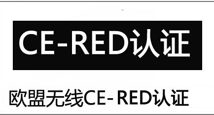 原標(biāo)題：RED安規(guī)測(cè)試LVD_資深廣東RED認(rèn)證_國(guó)際認(rèn)可            滿足歐洲低電壓指令（LVD），2014/35 / EU的要求，是CE標(biāo)記過程的重要組成部分。 電氣安全測(cè)試是CE標(biāo)志的核心部分，評(píng)估旨在確保產(chǎn)品的設(shè)計(jì)和制造安全，不會(huì)對(duì)用戶造成危害