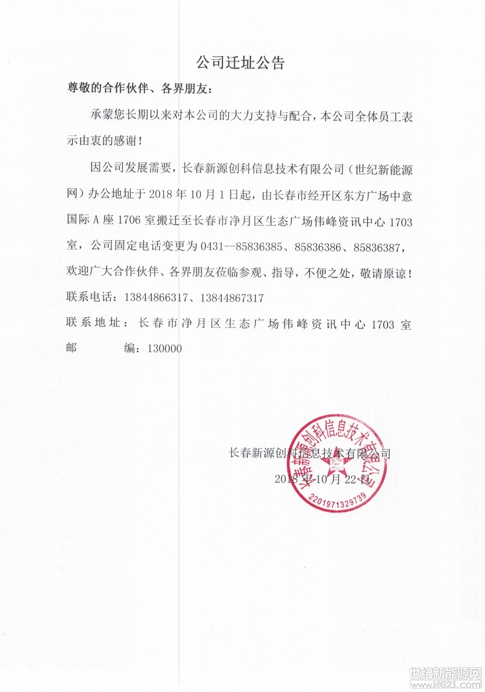 世纪新能源网迁址公告