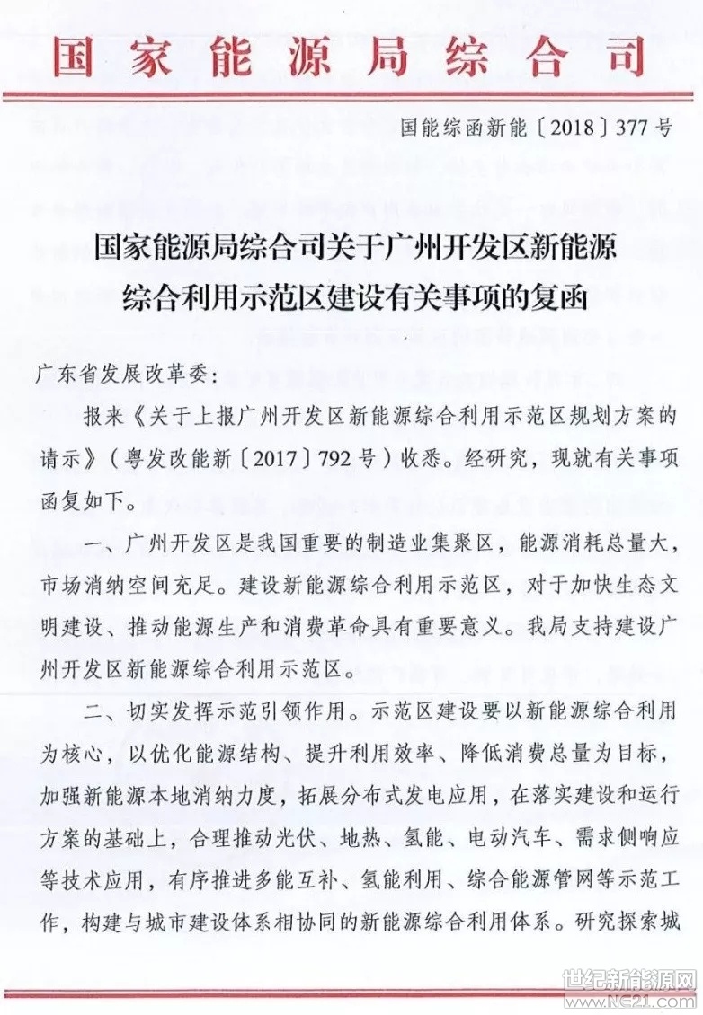 國家能源局綜合司日前發(fā)布了《關(guān)于廣州開發(fā)區(qū)新能源綜合利用示范區(qū)建設(shè)有關(guān)事項的復(fù)函》，指出支持建設(shè)廣州開發(fā)區(qū)新能源綜合利用示范區(qū)，并對示范區(qū)的建設(shè)、市場化運行機制、管理機制等方面給出了建議。

復(fù)函指出，示范區(qū)建設(shè)要完善市場化運行機制