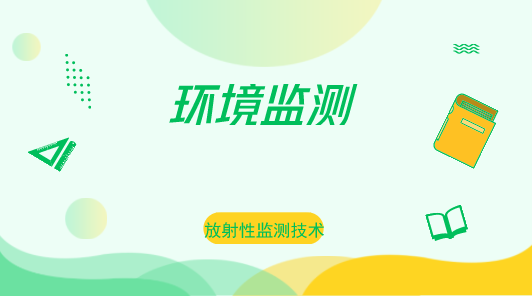 　　【中國儀表網(wǎng) 儀表會議】2018年10月17日，“環(huán)境監(jiān)測與輻射防護領(lǐng)域放射性監(jiān)測技術(shù)研討與技術(shù)規(guī)范宣貫會”在上海計量院舉行，來自上海市輻射環(huán)境監(jiān)督站、上海市疾病預(yù)防控制中心、各區(qū)環(huán)境監(jiān)督站和疾病預(yù)防控制中心從事輻射監(jiān)測的技術(shù)人員以及上海市部分核儀器生產(chǎn)企業(yè)的研發(fā)人員，共計60人參加了本次會議。  　　上海計量院電離輻射實驗室的技術(shù)專家分別對應(yīng)用于環(huán)境監(jiān)測與輻射防護領(lǐng)域的JJG 1009-2016 《X、γ輻射個人劑量當(dāng)量HP(10) 》，JJG