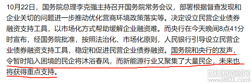 
 
新能源股價大漲

由于近期對于民企支持的消息持續(xù)不斷，因此今天開盤后A股新能源股價也連續(xù)上升。其中，漲幅靠前的公司分別有：陽光電源、隆基股份、保利協(xié)鑫能源、京運通、協(xié)鑫集成、福斯特、岱勒新材、東方日升、國電南自、中來股份、珈偉股份、科士達、杉杉股份、中環(huán)股份、晶盛機電、芯能科技、贛鋒鋰業(yè)、愛康科技、太極實業(yè)、格林美、亨通光電、太陽能、清源股份