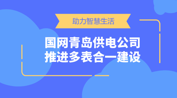 　　【中國儀表網(wǎng) 儀表產(chǎn)業(yè)】一直以來，水、電、氣、熱等能源行業(yè)涉及千家萬戶，而抄表工作更是牽扯到大量的人力物力。人工抄表不僅會帶來誤差，而且占用大量人力資源