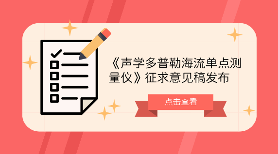 　　【中國儀表網(wǎng) 儀表標(biāo)準(zhǔn)】10月22日，全國海洋專用計量器具計量技術(shù)委員會發(fā)布了《聲學(xué)多普勒海流單點測量儀》征求意見稿，并面向全國的計量機構(gòu)及專家學(xué)者征求意見。  　　海流的測量對研究海洋洋流變化對氣候、漁業(yè)、環(huán)境的影響等有著重要的意義