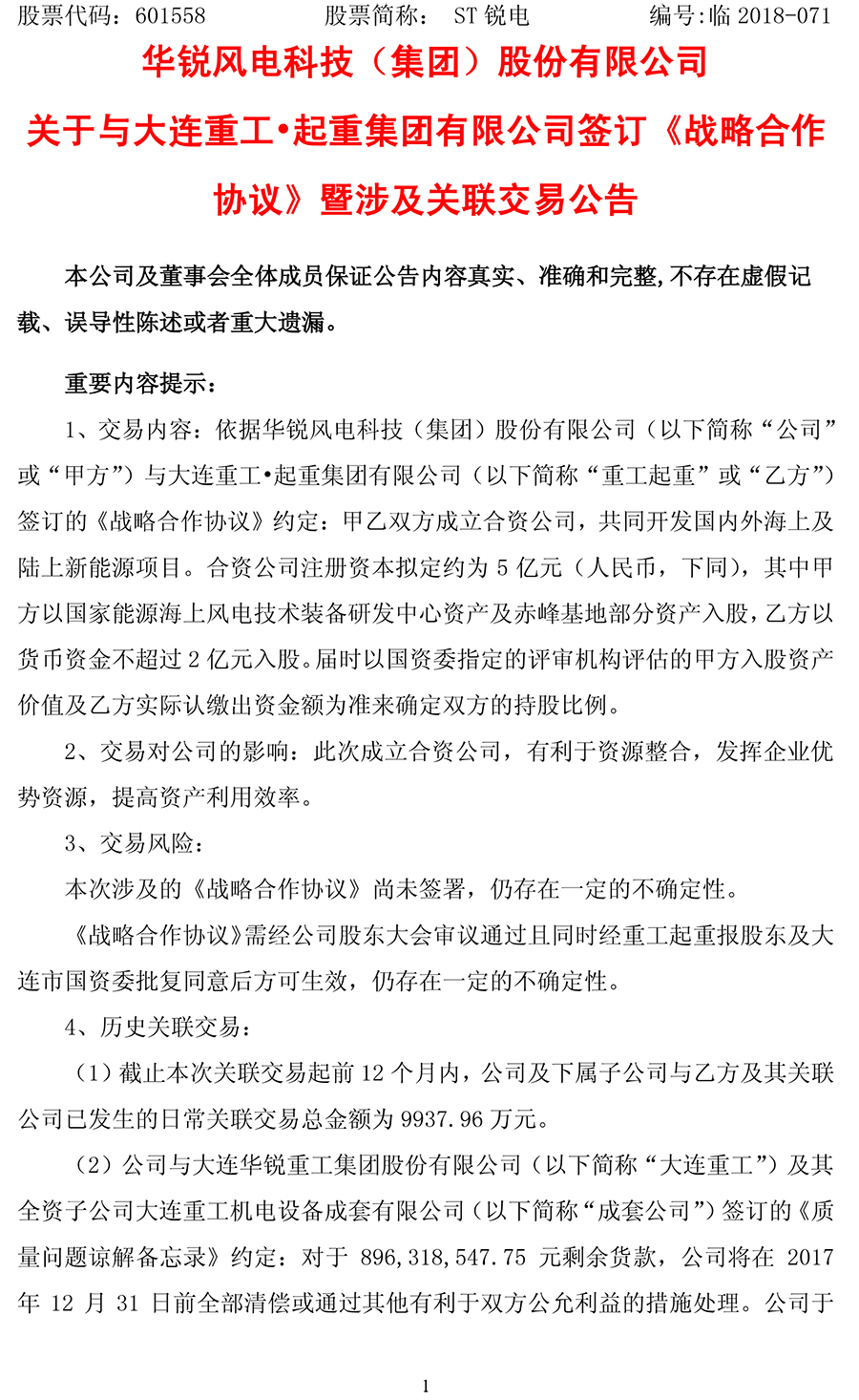                        10月22日，華銳風(fēng)電發(fā)布公告稱將與大連重工起重集團(tuán)有限公司簽訂《戰(zhàn)略合作協(xié)議》，擬與大連重工強(qiáng)強(qiáng)聯(lián)合進(jìn)行戰(zhàn)略合作，共同開發(fā)國(guó)內(nèi)外海上及陸上新能源項(xiàng)目。合資公司注冊(cè)資本擬定約為5億元，其中華銳風(fēng)電以國(guó)家能源海上風(fēng)電技術(shù)裝備研發(fā)中心資產(chǎn)及赤峰基地部分資產(chǎn)入股，大連重工以貨幣資金不超過(guò)2億元入股