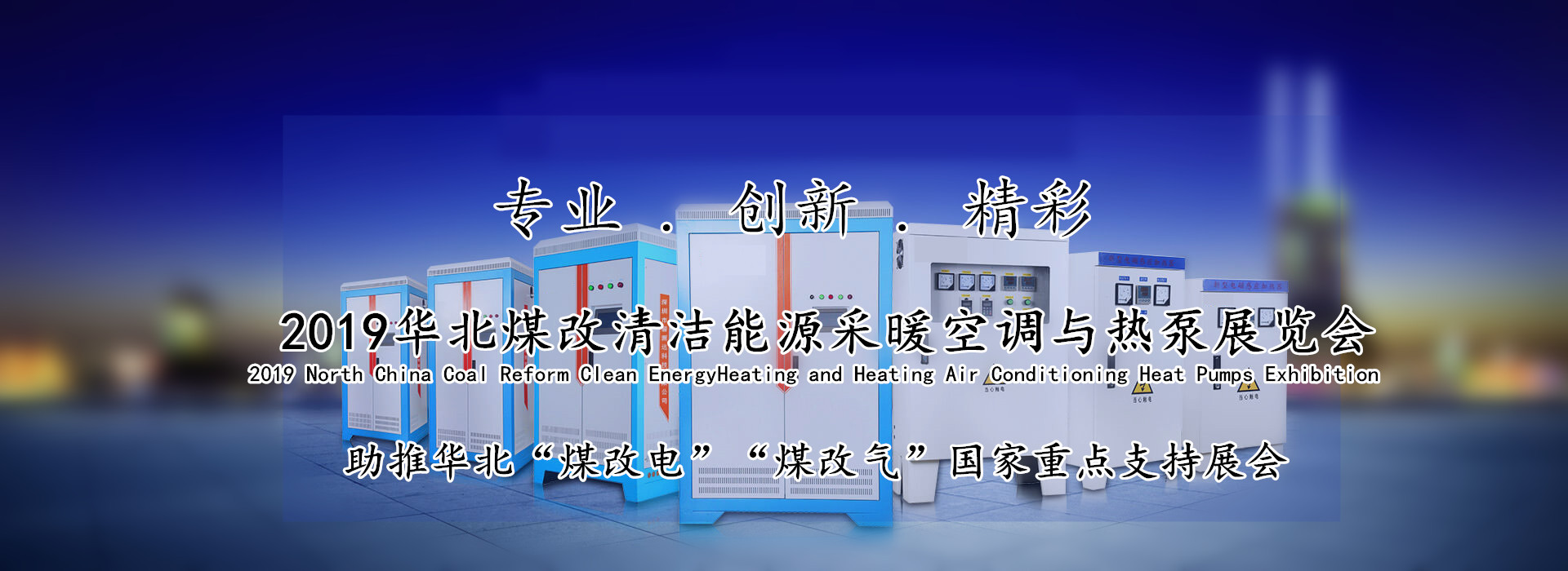 原標(biāo)題：2019華北暖通展舉行在即            響應(yīng)國(guó)家“推進(jìn)北方地區(qū)冬季清潔取暖”號(hào)召 助推華北“煤改電”“煤改氣”進(jìn)程  2019華北煤改清潔能源采暖空調(diào)與熱泵展覽會(huì)舉行在即 ●2019年4月26日至28日在石家莊解放廣場(chǎng)會(huì)展中心舉行 為響應(yīng)國(guó)家“推進(jìn)北方地區(qū)冬季清潔取暖”的戰(zhàn)略規(guī)劃和推進(jìn)北方地區(qū)冬季清潔取暖的號(hào)召，根據(jù)國(guó)家節(jié)能減排政策，為了讓暖通空調(diào)制冷行業(yè)新技術(shù)、新產(chǎn)品走到一線展示和推廣，在上屆成功舉辦的基礎(chǔ)上，將再次舉辦“2019 華北煤改清潔能源采暖空調(diào)熱泵展覽會(huì)”專題展覽會(huì)。本屆暖