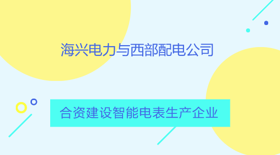 　　【中国仪表网 仪表产业】10月21日，杭州海兴电力科技股份有限公司与孟加拉国国有西部配电公司在孟加拉国首都达卡签署协议，将在孟加拉国南部的库尔纳地区成立合资公司，共同生产智能预付费电表，产品除供应孟加拉国本国使用外，还计划出口到其他国家。  　　杭州海兴电力科技股份有限公司始创于1992年，主要围绕全球智能电网建设，致力于为全球配用电公司的可持续发展提供整体解决方案