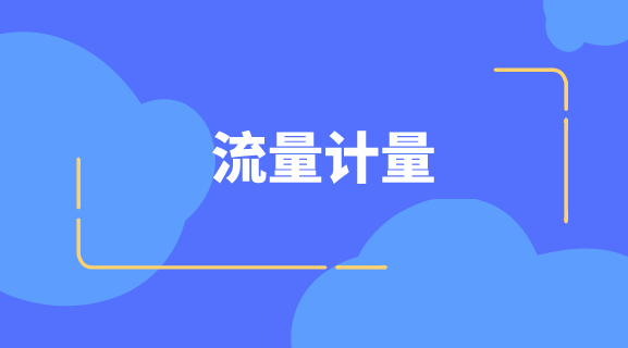 　　【中国仪表网 仪表会议】2018年10月19日，上海市计量协会流量专委会召开2018年技术交流会。上海市计量协会理事会秘书长寿永祥、发展部部长钱大鼎，流量专委会主任张进明，首席秘书任学弟及流量仪器仪表行业40多位代表出席了本次会议