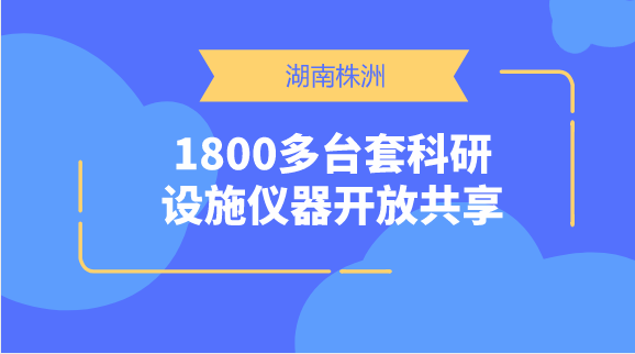 　　【中国仪表网 仪表产业】重大科研基础设施和大型科研仪器是用于探索未知世界、发现自然规律、实现技术变革的复杂科学研究系统，是突破科学前沿、解决经济社会发展和国家安全重大科技问题的技术基础和重要手段。  　　为了加速释放科技创新的动能，破除种种阻碍科研的制度性资源性障碍，加快追赶各学科各领域国际先进水平，中央及各级政府在近几年来制订颁布了关于科学仪器、科研数据等科技资源的共享与平台建设