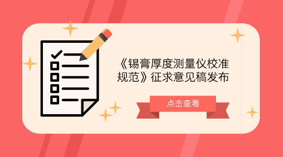 　　【中國(guó)儀表網(wǎng) 儀表標(biāo)準(zhǔn)】10月25日，全國(guó)新材料與納米計(jì)量技術(shù)委員會(huì)發(fā)布了《錫膏厚度測(cè)量?jī)x校準(zhǔn)規(guī)范》征求意見(jiàn)稿，并面向全國(guó)有關(guān)單位征求意見(jiàn)。  　　錫膏厚度測(cè)量?jī)x是一種利用光學(xué)原理，快速測(cè)量印刷電路板上的錫膏塊的厚度等幾何元素的非接觸式測(cè)量?jī)x器，廣泛應(yīng)用于SMT(Surface Mount Technology)生產(chǎn)貼片領(lǐng)域，是評(píng)價(jià)和管控錫膏印刷質(zhì)量的重要測(cè)量設(shè)備