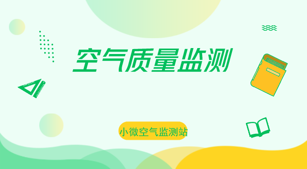 　　【中国仪表网 仪表产业】为打好污染防治攻坚战，近日，位于浙江舟山普陀区展茅街道、六横镇的2座乡镇小微空气监测站正式启用，将为大气污染精准治理提供高效、科学依据，为环境管理决策提供详实基础信息。  　　新建成的2座小微空气监测站总投资50万元，外表如同小巧的变电箱，布设在楼顶等高处，如同“片警”24小时监测PM2.5，织就监测空气质量的“天网”