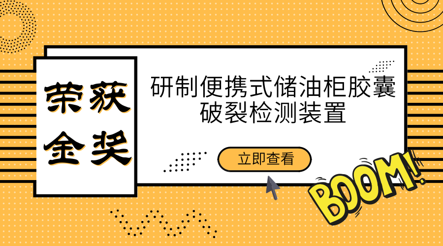 　　【中国仪表网 仪表研发】10月24日，在第43届国际质量管理小组大会比赛中，国网河南省电力公司检修公司变电检修QC小组课题成果《研制便携式储油柜胶囊破裂检测装置》荣获金奖，为国家电网系统QC小组活动又添一金。  　　据悉，国际质量管理小组大会是由新加坡生产力协会、日本科学技术联盟、韩国标准化协会、中国质量协会等13家组织联合发起的质量管理小组活动国际交流会议