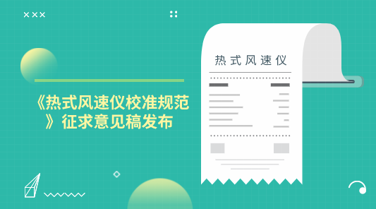 　　【中国仪表网 仪表标准】10月29日，全国流量计量技术委员会发布了《热式风速仪校准规范》征求意见稿，并面向全国的计量机构及专家委员征求意见。  　　热式风速仪具有启动风速小，灵敏度高，携带简便，读数稳定等特点