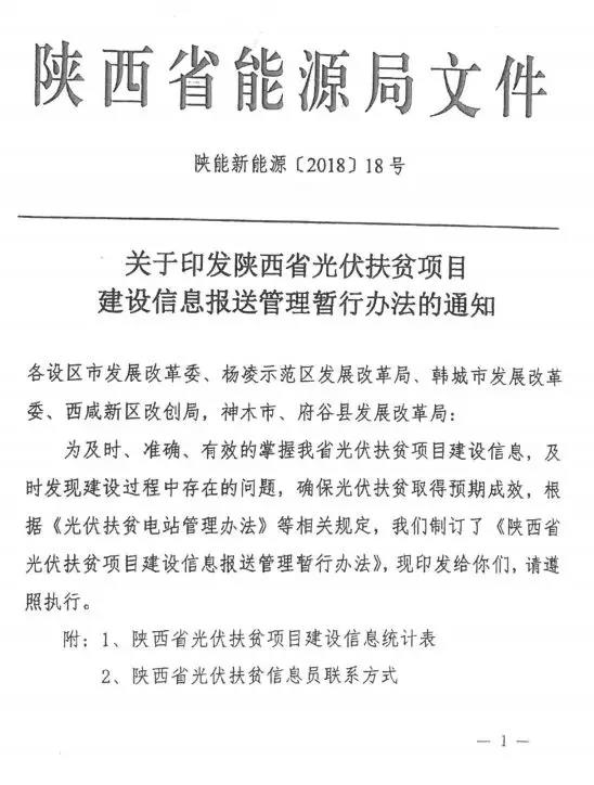 近日，陜西省能源局印發(fā)《陜西省光伏扶貧項目建設(shè)信息報送管理暫行辦法的通知》，通知指出為及時、準(zhǔn)確、有效的掌握光伏扶貧項目建設(shè)信息，及時發(fā)現(xiàn)建設(shè)過程中存在的問題，確保光伏扶貧取得預(yù)期成效，制定了該辦法。

具體文件如下：






