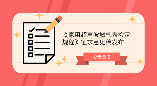 　　【中国仪表网 仪表标准】10月29日，全国流量计量技术委员会发布了《家用超声波燃气表检定规程》征求意见稿，并面向全国的计量机构及专家委员征求意见。  　　燃气表是量大面广的计量器具，是与百姓生活密切相关的国家重点管理的计量器具之一，引人关注