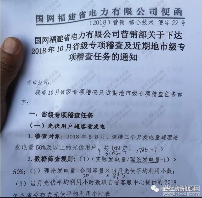 國網(wǎng)福建省電力有限公司營銷部關(guān)于下達(dá)2018年10月省級專項稽查及近期地市級專項稽查任務(wù)的通知

現(xiàn)將10月省級專項稽查及近期地市級專項稽查任務(wù)如下

一、省級專項稽查任務(wù)

(一)光伏用戶超容量發(fā)電

1、稽查對象：2018年6-8月，連續(xù)三個月發(fā)電量超理論發(fā)電量50%以上用戶169戶。

2、數(shù)據(jù)篩查規(guī)則：

(1)(1實際發(fā)電量/理論發(fā)電量-1)>50%;

(2)理論發(fā)電量=合同容量×當(dāng)月光伏平均利用小數(shù);

(3)當(dāng)月光伏平均利用小時數(shù)取自省客服中心提供的2018年全省分布式光